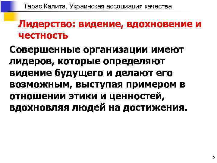 Тарас Калита, Украинская ассоциация качества Лидерство: видение, вдохновение и честность Совершенные организации имеют лидеров,