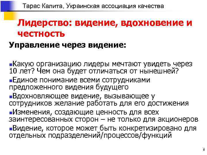 Тарас Калита, Украинская ассоциация качества Лидерство: видение, вдохновение и честность Управление через видение: Какую
