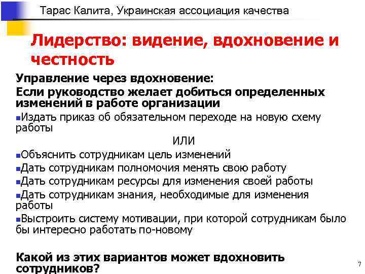 Тарас Калита, Украинская ассоциация качества Лидерство: видение, вдохновение и честность Управление через вдохновение: Если