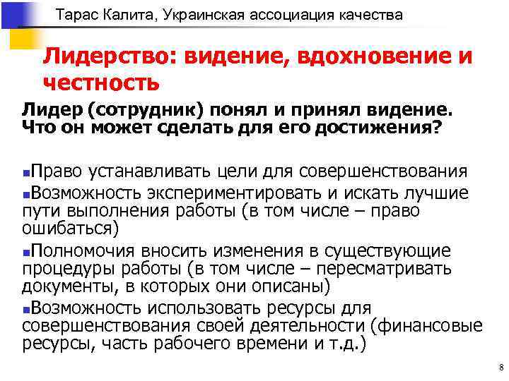 Тарас Калита, Украинская ассоциация качества Лидерство: видение, вдохновение и честность Лидер (сотрудник) понял и
