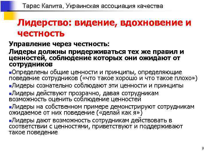 Тарас Калита, Украинская ассоциация качества Лидерство: видение, вдохновение и честность Управление через честность: Лидеры