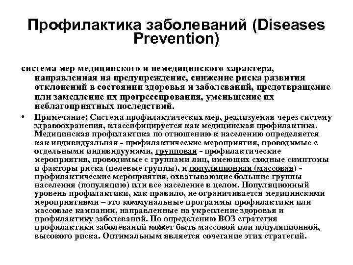 Мероприятия медицинской профилактики. Профилактика заболеваний (diseases Prevention) -. Медицинская профилактика по отношению к населению определяется. Профилактика с мероприятиями немедицинского характера. Уровни профилактики заболеваний и нарушений в состоянии здоровья.