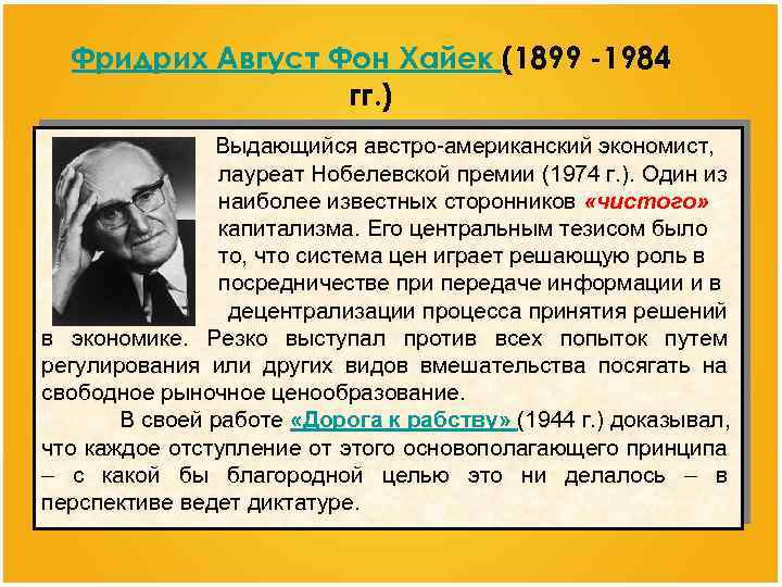 Фридрих Август Фон Хайек (1899 -1984 гг. ) Выдающийся австро-американский экономист, лауреат Нобелевской премии