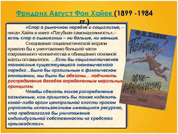 Фридрих Август Фон Хайек (1899 -1984 гг. ) «Спор о рыночном порядке и социализме,