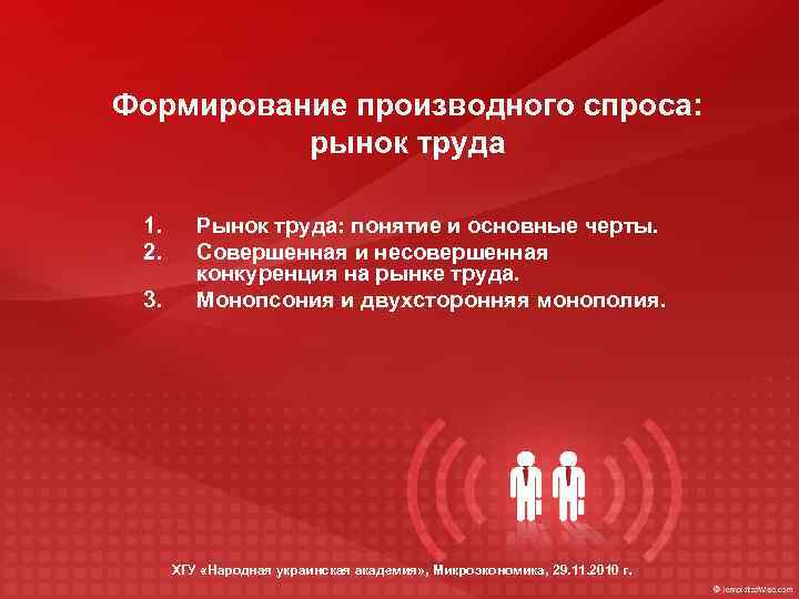 Производный спрос. Производный спрос на рынке труда. Производный характер спроса. Производственный характер спроса на рынке труда. Рынок труда рынок производного спроса.