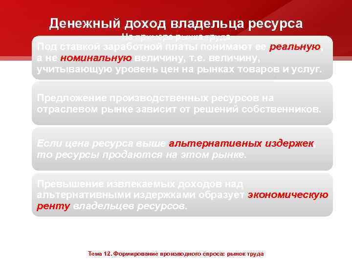 Денежный доход владельца ресурса На примере рынка труда Под ставкой заработной платы понимают ее