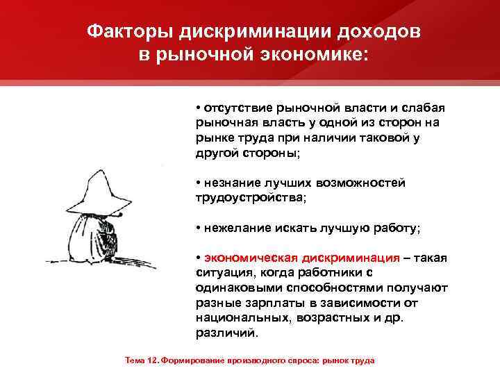 Факторы дискриминации доходов в рыночной экономике: • отсутствие рыночной власти и слабая рыночная власть