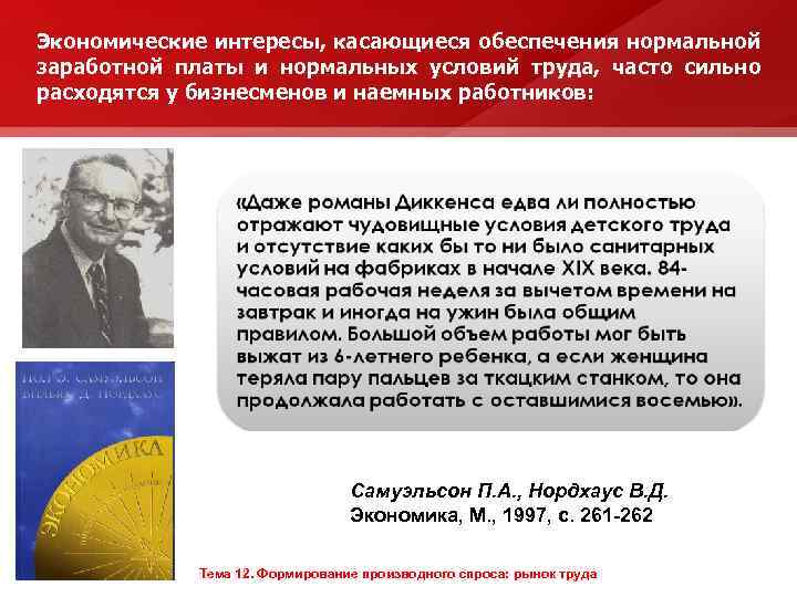 Экономические интересы, касающиеся обеспечения нормальной заработной платы и нормальных условий труда, часто сильно расходятся