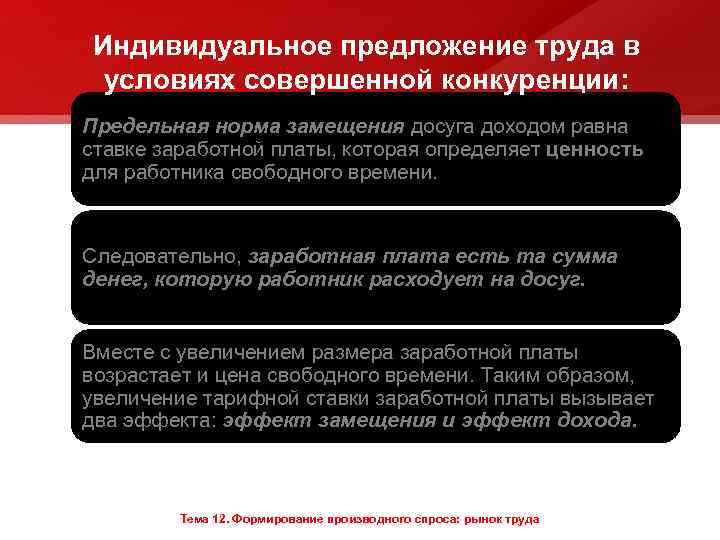 Индивидуальное предложение труда в условиях совершенной конкуренции: Предельная норма замещения досуга доходом равна ставке