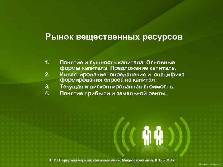 Рынок вещественных ресурсов 1. 2. 3. 4. Понятие и сущность капитала. Основные формы капитала.