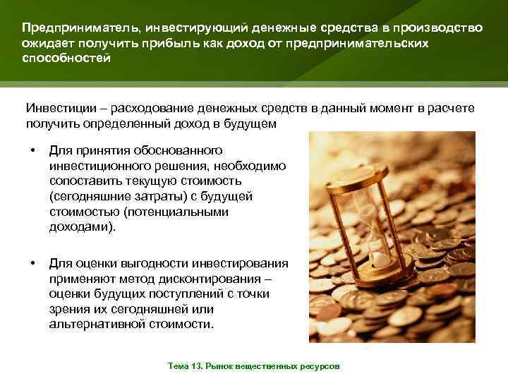 Предприниматель, инвестирующий денежные средства в производство ожидает получить прибыль как доход от предпринимательских способностей