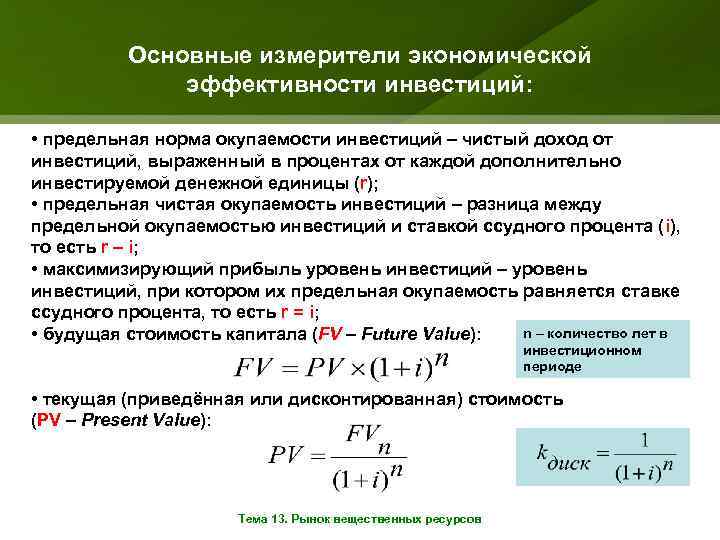 Эффективность инвестиций производства