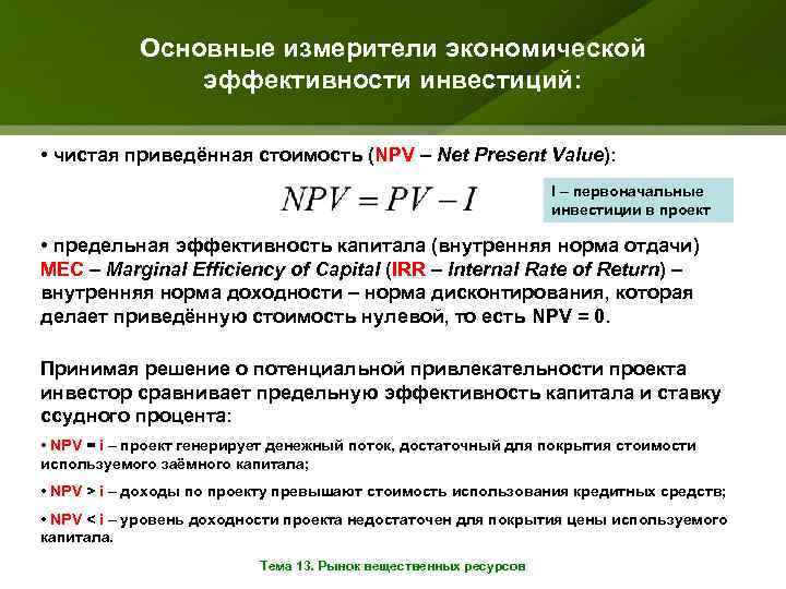 Когда инвестор сравнивает возможную сумму абсолютного дохода с альтернативными вариантами проектов