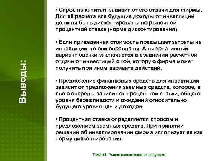 Выводы: • Спрос на капитал зависит от его отдачи для фирмы. Для её расчета