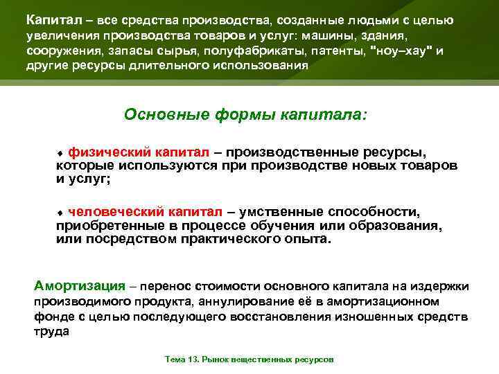 Капитал – все средства производства, созданные людьми с целью увеличения производства товаров и услуг:
