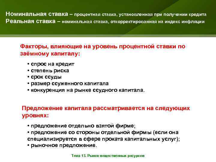 Номинальная ставка – процентная ставка, установленная при получении кредита Реальная ставка – номинальная ставка,
