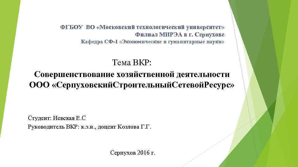ФГБОУ ВО «Московский технологический университет» Филиал МИРЭА в г. Серпухове Кафедра СФ-1 «Экономические и