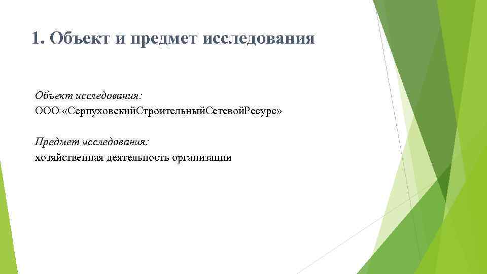 1. Объект и предмет исследования Объект исследования: ООО «Серпуховский. Строительный. Сетевой. Ресурс» Предмет исследования: