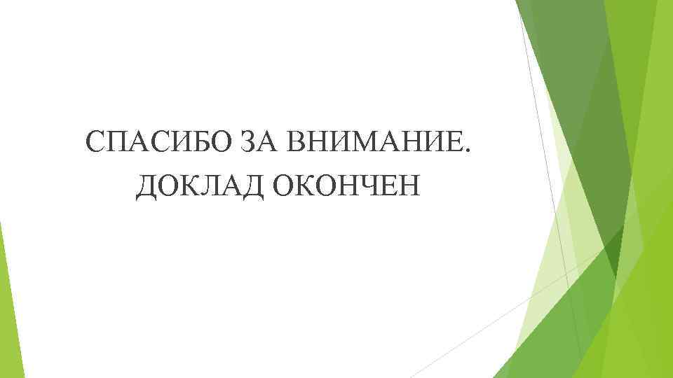 СПАСИБО ЗА ВНИМАНИЕ. ДОКЛАД ОКОНЧЕН 