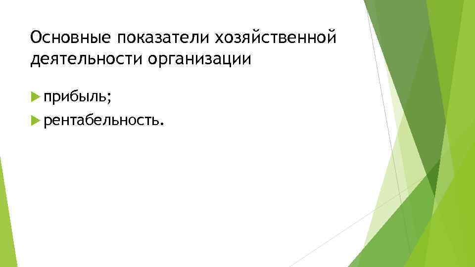 Основные показатели хозяйственной деятельности организации прибыль; рентабельность. 