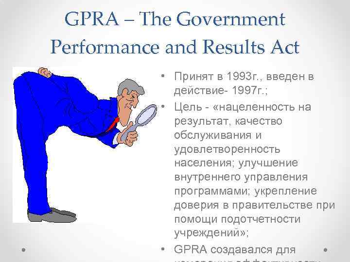 GPRA – The Government Performance and Results Act • Принят в 1993 г. ,