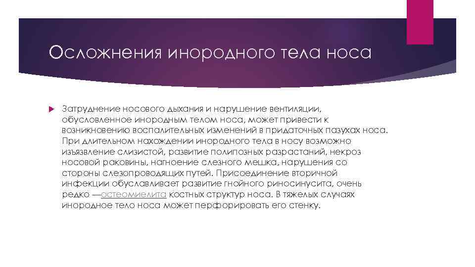 Осложнения инородного тела носа Затруднение носового дыхания и нарушение вентиляции, обусловленное инородным телом носа,