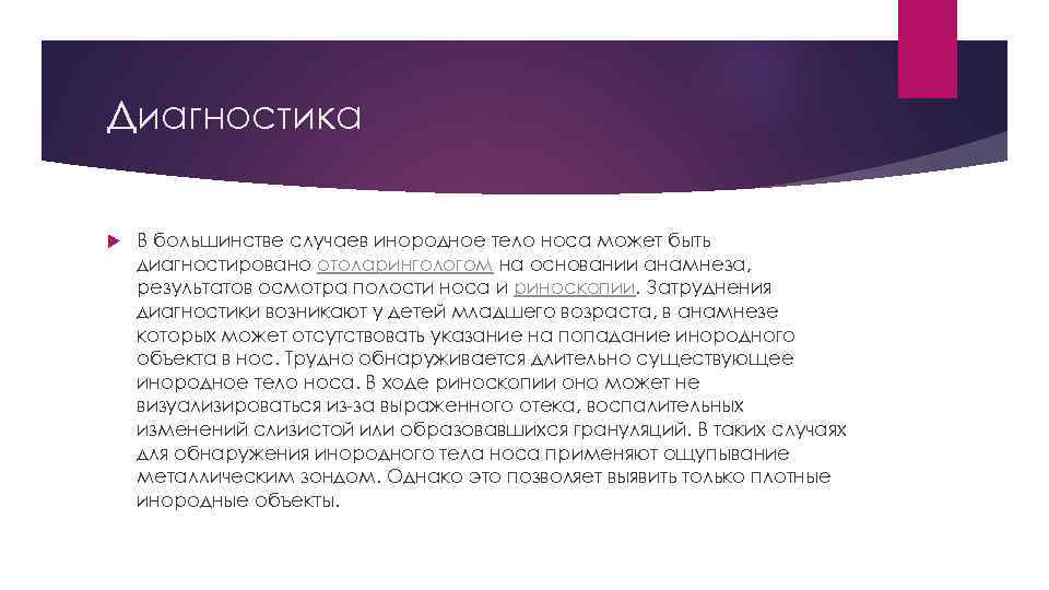 Диагностика В большинстве случаев инородное тело носа может быть диагностировано отоларингологом на основании анамнеза,