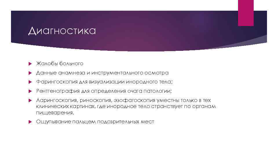 Диагностика Жалобы больного Данные анамнеза и инструментального осмотра Фарингоскопия для визуализации инородного тела; Рентгенография