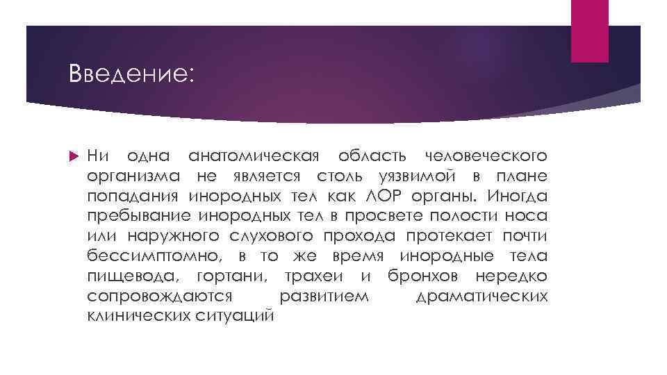 Введение: Ни одна анатомическая область человеческого организма не является столь уязвимой в плане попадания