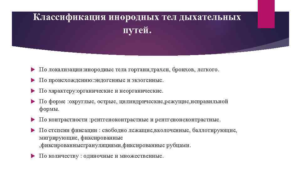 Классификация инородных тел дыхательных путей. По локализации: инородные тела гортани, трахеи, бронхов, легкого. По