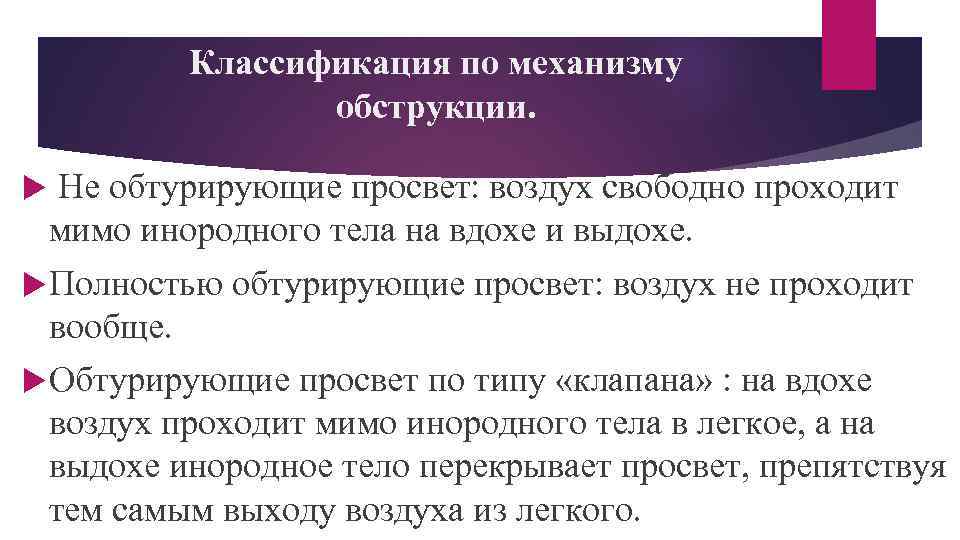 Классификация по механизму обструкции. Не обтурирующие просвет: воздух свободно проходит мимо инородного тела на