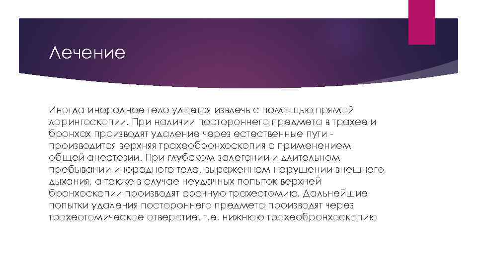 Лечение Иногда инородное тело удается извлечь с помощью прямой ларингоскопии. При наличии постороннего предмета