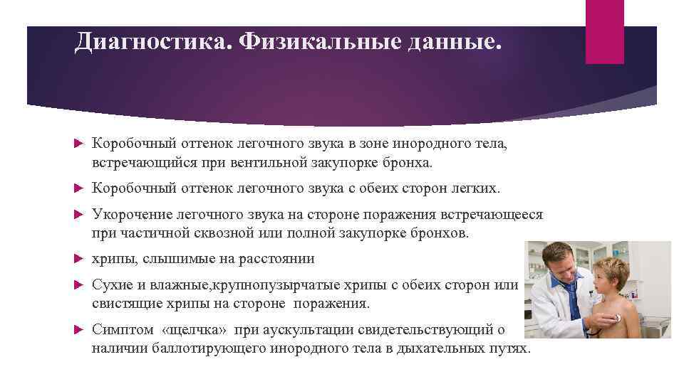 Диагностика. Физикальные данные. Коробочный оттенок легочного звука в зоне инородного тела, встречающийся при вентильной