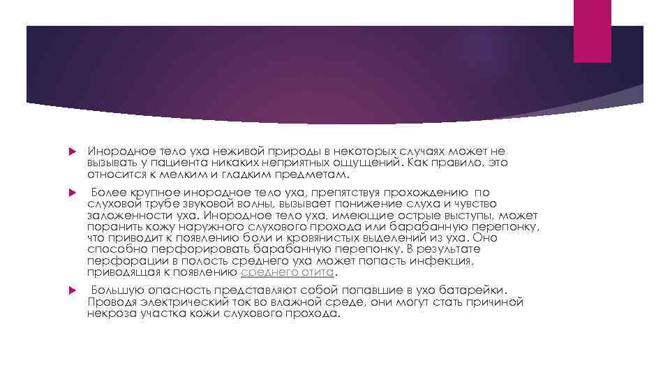  Инородное тело уха неживой природы в некоторых случаях может не вызывать у пациента