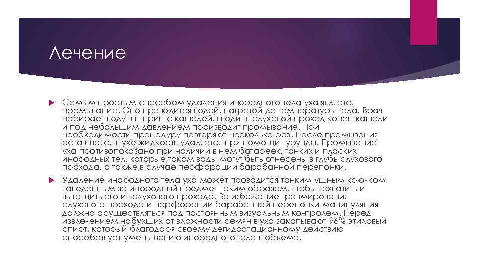 Лечение Самым простым способом удаления инородного тела уха является промывание. Оно проводится водой, нагретой