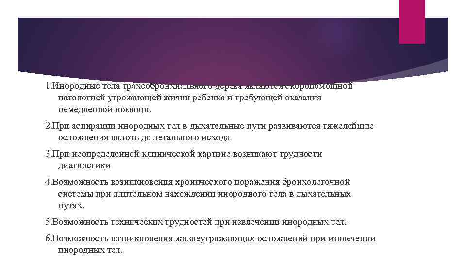 1. Инородные тела трахеобронхиального дерева являются скоропомощной патологией угрожающей жизни ребенка и требующей оказания