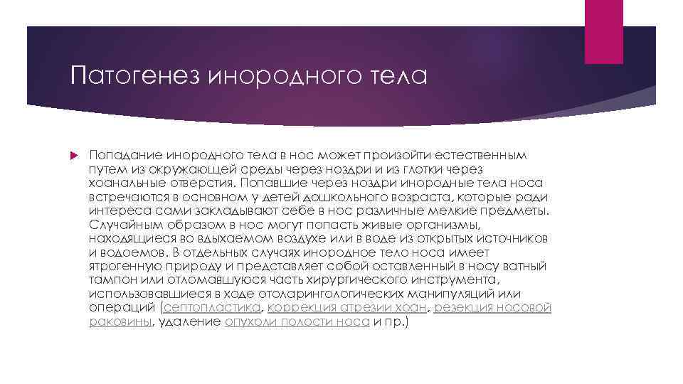 Патогенез инородного тела Попадание инородного тела в нос может произойти естественным путем из окружающей