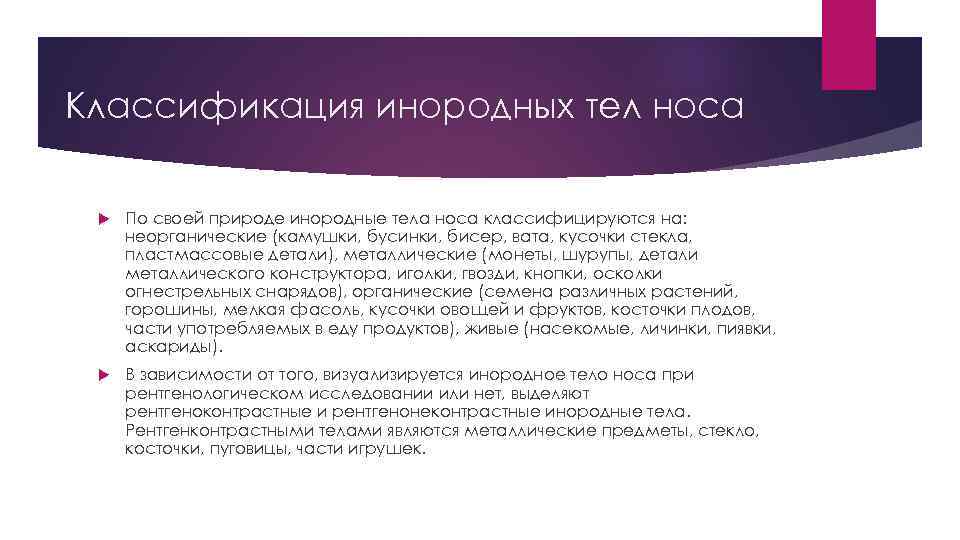 Классификация инородных тел носа По своей природе инородные тела носа классифицируются на: неорганические (камушки,