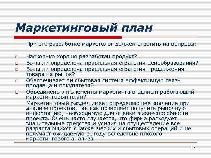 Маркетинговый план При его разработке маркетолог должен ответить на вопросы: o o o Насколько