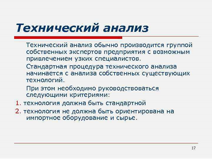 Технический анализ обычно производится группой собственных экспертов предприятия с возможным привлечением узких специалистов. Стандартная