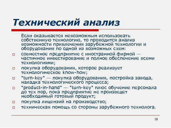 Технический анализ o o o Если оказывается невозможным использовать собственную технологию, то проводится анализ