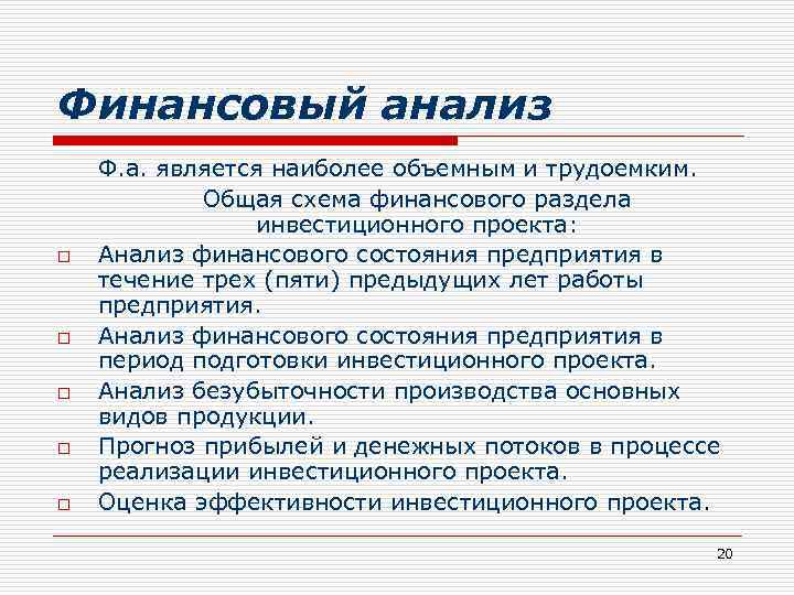 Финансовый анализ o o o Ф. а. является наиболее объемным и трудоемким. Общая схема