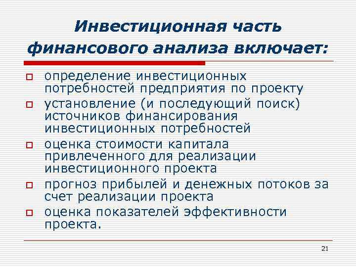 Инвестиционная часть финансового анализа включает: o o o определение инвестиционных потребностей предприятия по проекту