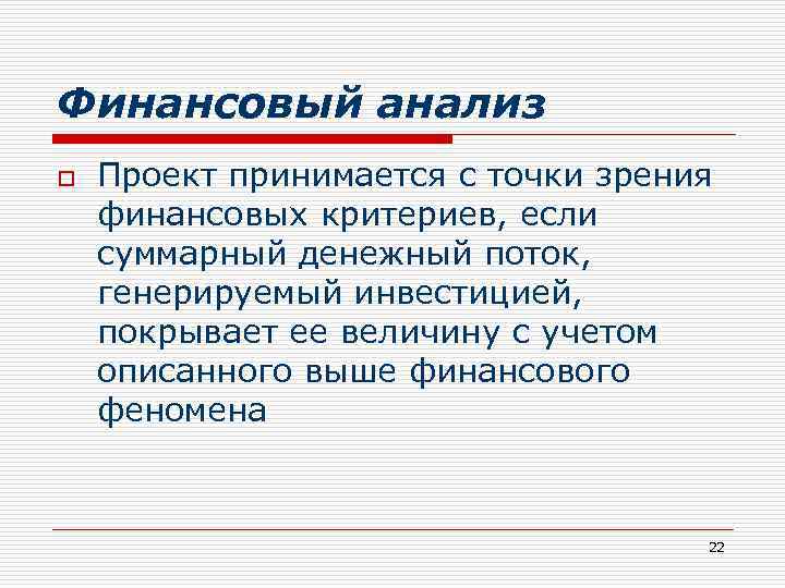 Финансовый анализ o Проект принимается с точки зрения финансовых критериев, если суммарный денежный поток,