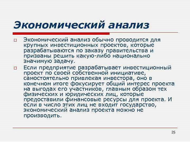 Экономический анализ o o Экономический анализ обычно проводится для крупных инвестиционных проектов, которые разрабатываются