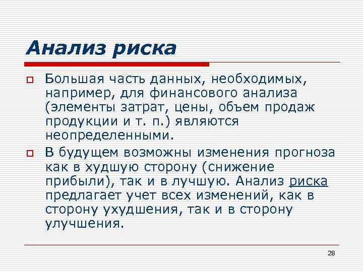 Анализ риска o o Большая часть данных, необходимых, например, для финансового анализа (элементы затрат,