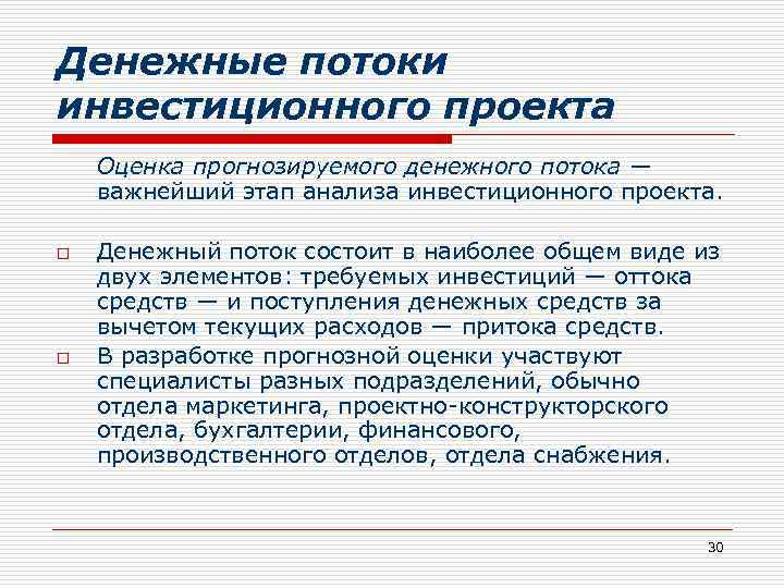 Оценка денежных потоков. Денежные потоки инвестиционного проекта. Виды денежных потоков инвестиционного проекта. Оценка денежного потока инвестиционного проекта. Анализ денежных потоков инвестиционного проекта.