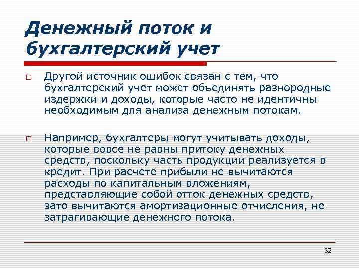 Денежный поток и бухгалтерский учет o o Другой источник ошибок связан с тем, что