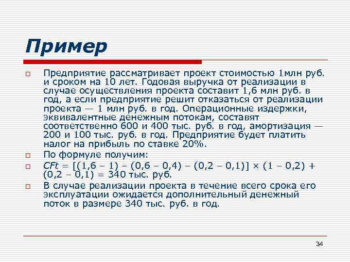 Пример o o Предприятие рассматривает проект стоимостью 1 млн руб. и сроком на 10