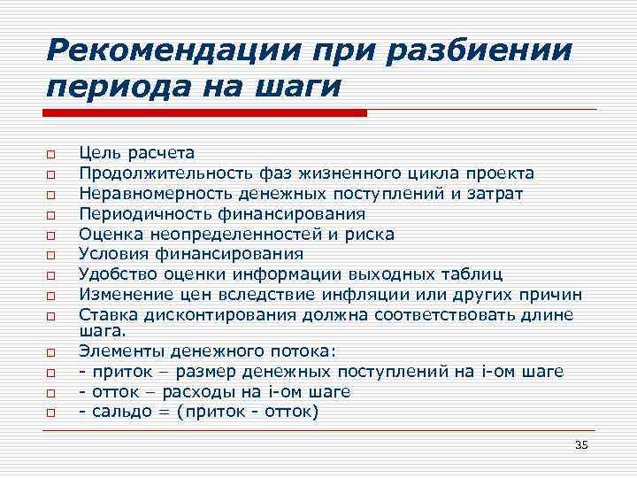 Рекомендации при разбиении периода на шаги o o o o Цель расчета Продолжительность фаз